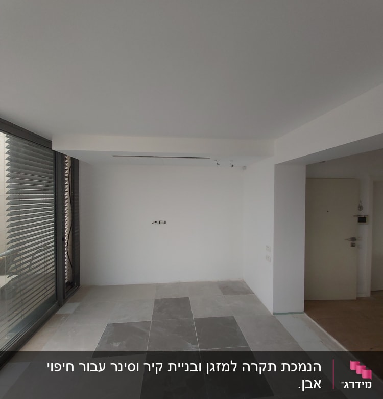 חדר עם קירות גבס ורצפת אריחים אפורים